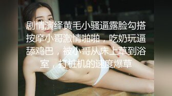 剧情演绎黄毛小骚逼露脸勾搭按摩小哥激情啪啪，吃奶玩逼舔鸡巴，被小哥从床上草到浴室，打桩机的速度爆草